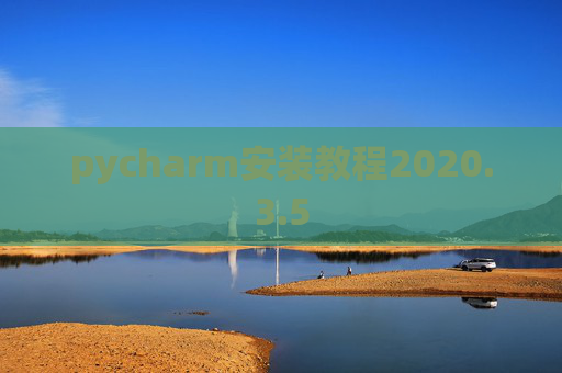 pycharm安装教程2020.3.5